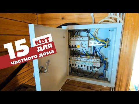 Подключение к электросети 15 квт / Электрощит с секретом #ДомОгород
