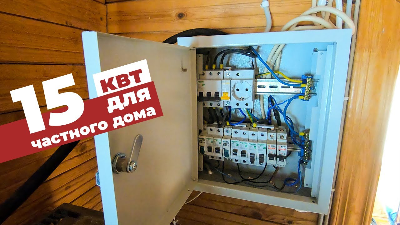 Подключение к электросети 15 квт / Электрощит с секретом #ДомОгород