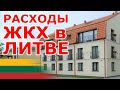 Расходы ЖКХ в Литве