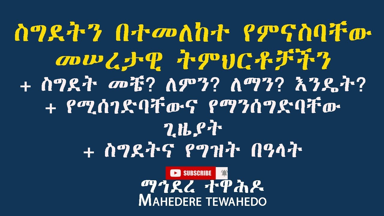 ስግደትን በተመለከተ የምናስባቸው መሠረታዊ ትምህርቶቻችን+ ስግደት መቼ ለምን? ለማን? እንዴት የሚሰገድባቸውና የማንሰግድባቸው ጊዜያት ስግደትና የግዝት በዓላት