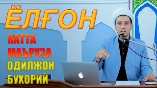 картинка: ЖУМА МАЪРУЗАСИ - ЁЛҒОН