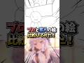 【88日目】プロと素人の絵比較してみた#shorts