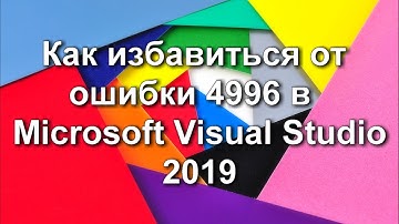 Как избавиться от ошибки 4996 в Microsoft Visual Studio 2019