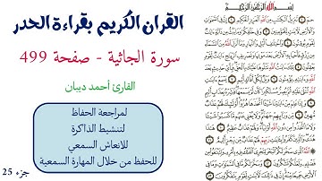 سورة الجاثية صفحة 499 - احمد ديبان