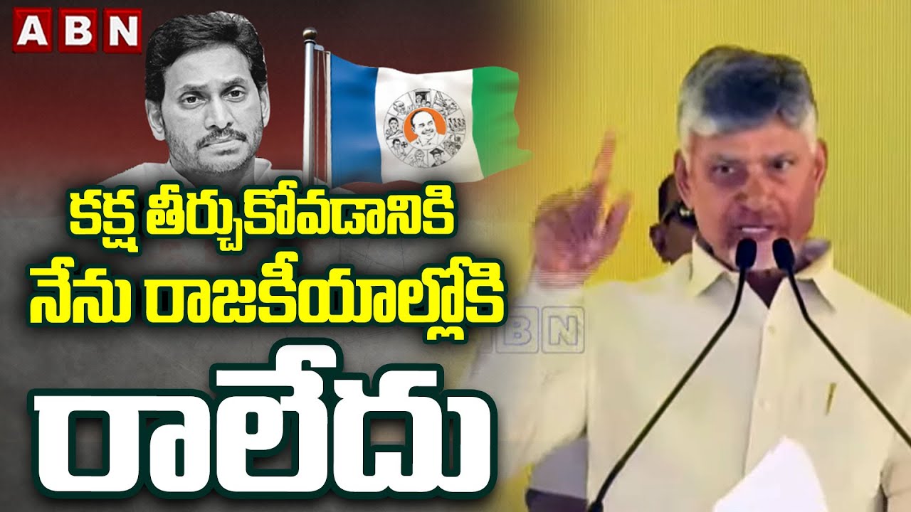 కక్ష తీర్చుకోవడానికి నేను రాజకీయాల్లోకి రాలేదు | CM Chandrababu Naidu | ABN Telugu