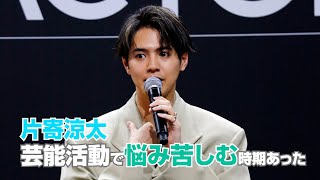 片寄涼太、芸能界で苦悩あった　アートに支えられ「自由な感覚を取り戻させてくれた」