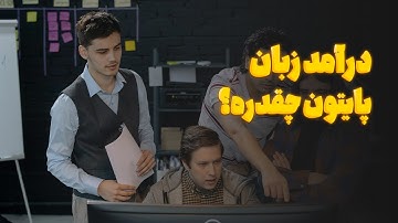 درآمد زبان پایتون