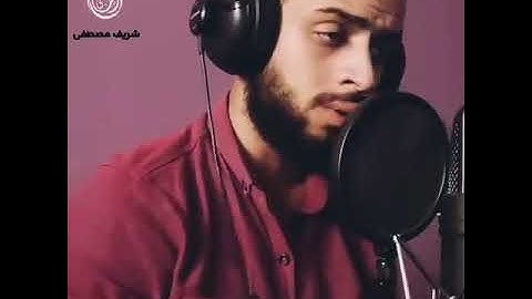 (لقد جاءكم رسول من انفسكم)القارئ/شريف مصطفى سورة التوبة تلاوة مرئية