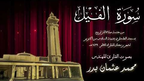 105 - سورة الفيل  ( ختمة تراويح مسجد الطحاوي ) بصوت القارئ محمد عثمان بدر