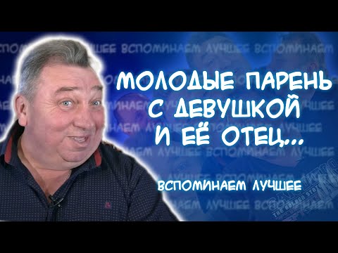 Анекдот про конфетно-букетный период парочки и отца девушки, который...