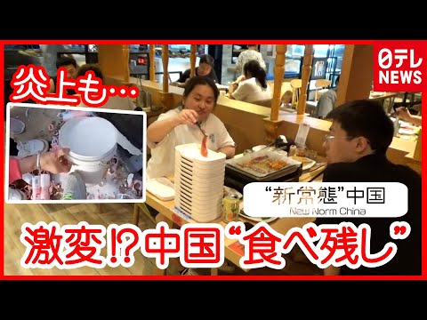 【中国】食べ残し禁止…その後は？ 500円“罰金”掲げる店も　浪費動画は社会問題に『“新常態”中国』#02