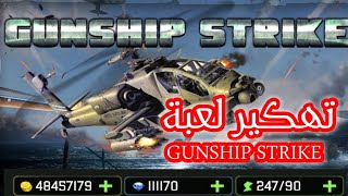تهكير لعبة Gunship Strike (لا تنسو الاشتراك في قناة) screenshot 4