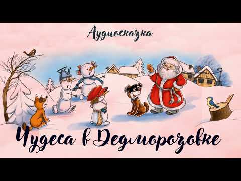 Чудеса В Дедморозовке -Аудиосказка