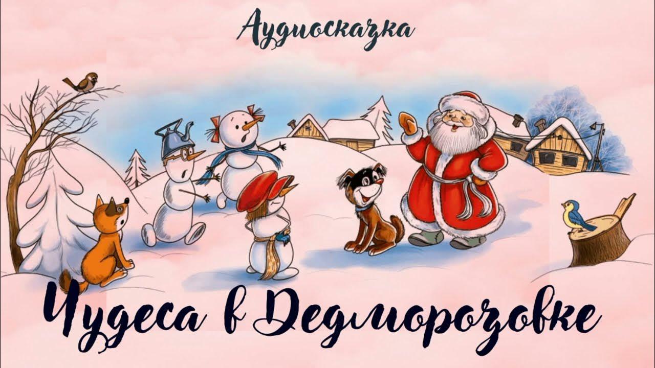андрей усачев почта деда мороза. «лето в дедморозовке» ольга шорохова. аудиосказка деревня дедморозовка. новогодние виньетки кролик снеговик. аудиосказка деревня дедморозовка.
