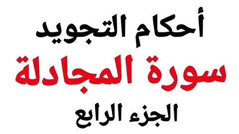 أحكام تجويد وترتيل سورة المجادلة بدقة وسهولة من الآية (9-11)