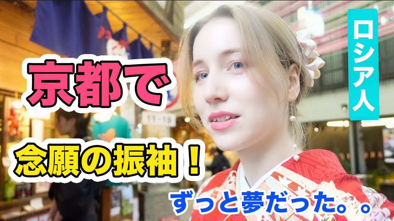 夢が叶った！京都で初めて振袖を着てみた！創業100年のお店で100万円の着物を着たロシア人の反応は？