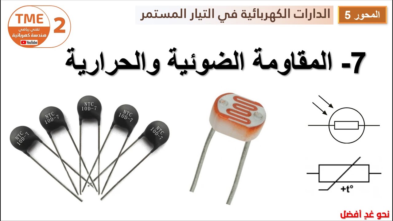 المقاومات المتغيرة | الضوئية والحرارية