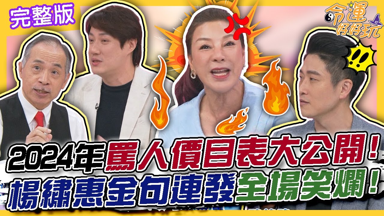 【命運好好玩】2024年台灣罵人價目表大公開！張盛舒警告「太陽化忌」當心惹禍上身！楊繡惠金句連發全場笑爛？！說話的藝術！ 2024.6.25 (楊繡惠、錢毅、游嵥彥律師)