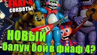 Five Nights At Freddy's 4 - Новый Балун Бой На Тизере!