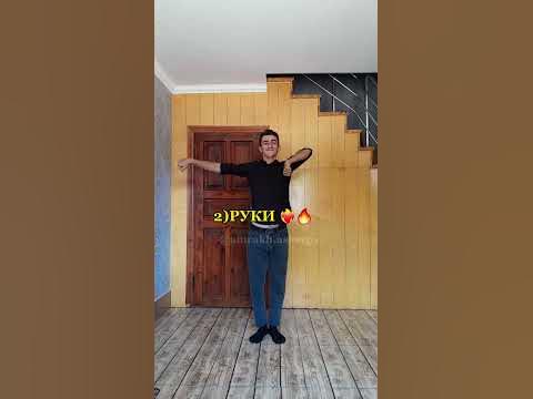 УРОКИ ЛЕЗГИНКИ ️‍🔥🔥#shorts#лезгинка - YouTube