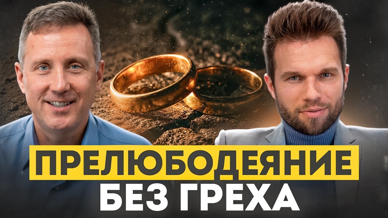 Прелюбодеяние без секса. Почему твоя семья в опасности?