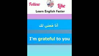 كيف تقول لشخص🗣️ أنا ممتن لك 😍✨ باللغة الانجليزية #shortvideo