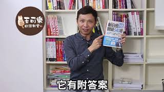 【王可樂老師來囉！】日檢要合格，原來有「三大祕密」？！