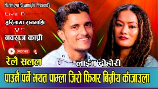 भाले ले हरिमायाको जिरो फिगर बिगार्दिने भय पछी तनाब // New Live Dohori Nabaraj Kapri VS Harimaya 2081