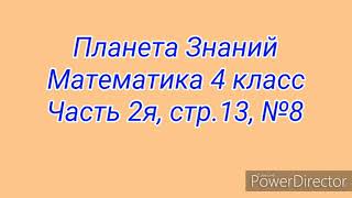 Планета Знаний. Математика 4 класс. Часть 2я, с.13, №8. Планета Знаний. Математика 4 класс. Часть 2я, с.13, №8.