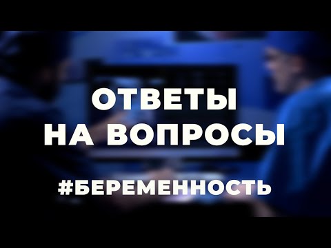 Осложнения во время беременности / Ответы на вопросы