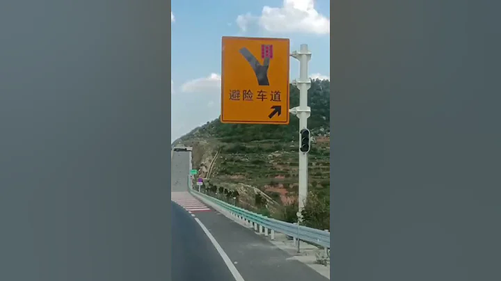中國高速公路設置的避險車道 - 天天要聞