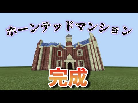 【マインクラフト】斜め建築！ホーンテッドマンション完成！