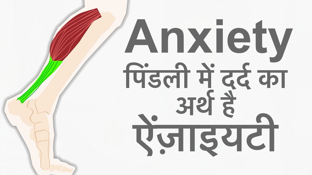 Anxiety & Calf Muscles Pain पिंडली का दर्द जिसे हो समझो उसे ऐंज़ाइयटी