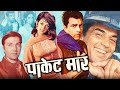 पॉकेटमार हिंदी मूवी | Pocket Maar Action Hindi Movie | Dharmendra, Saira Banu, Prem Chopra, Mehmood