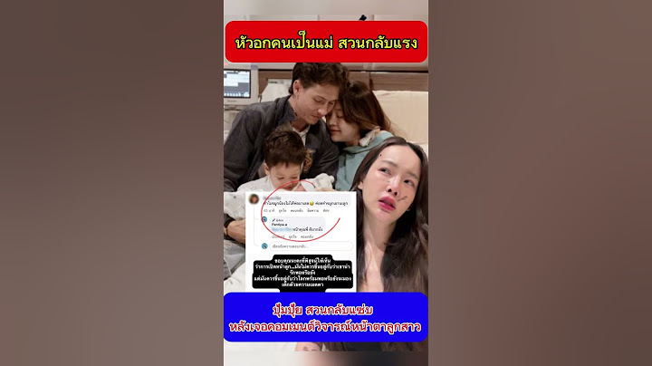 ปุ้มปุ้ย พรรณทิพา สวนกลับแซ่บ หลังเจอคนว่าหน้าตาลูกสาว #ปุ้มปุ้ยพรรณทิพา #กวินท์ #คลอดลูก #ข่าวกระแส