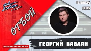 «ОТБОЙ (16+)» 13.05/ВЕДУЩИЙ: Георгий Бабаян.