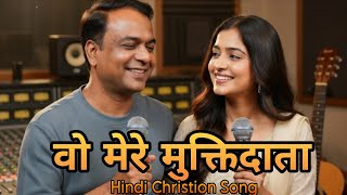 वो मेरे मुक्तिदाता|| Vo Mere MuktiData ||Hindi Christion Song||Jesus Inspired #Video #jesusinspried 