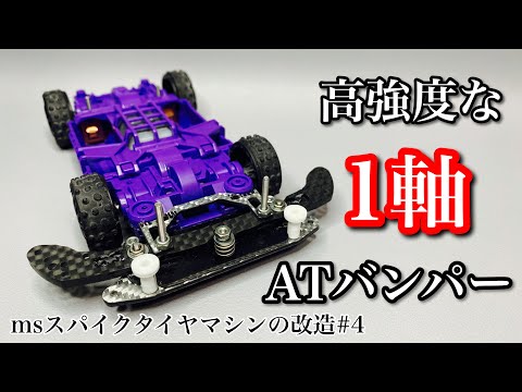 ミニ四駆　MSマウント 楽天市場】ミニ四駆MSマウントプレート VerR : 汐見板金Web-Shop