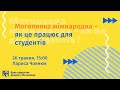 Могилянка міжнародна – як це працює для студентів