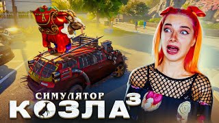 КОЗЕЛ ДЕЛАЕТ ХОРОШИЕ ДЕЛА! ► СИМУЛЯТОР КОЗЛА 3 - Goat Simulator 3 #4