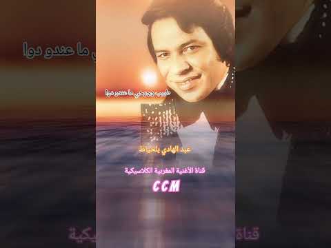 مقطع من أغنية طبيب للفنان عبد الهادي بلخياط