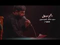 الغيم مهما طال لازم ينجلي سيد فاقد الموسوي 2025 م Video 
