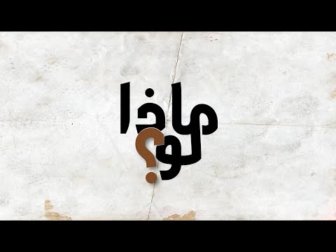 اللوبي الصهيوني وحقيقة تأثيره على قرارات الولايات المتحدة في ماذا لو مع الباحث والمؤرخ صقر أبو فخر