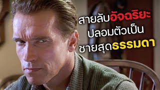 เมื่อสายลับอัจฉริยะ ปลอมตัวเป็น ชายสุดธรรมดา! (สปอยหนัง) True Lies