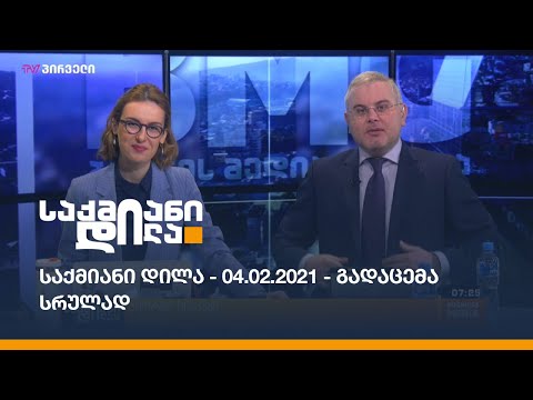 საქმიანი დილა - 04.02.2021 - გადაცემა სრულად