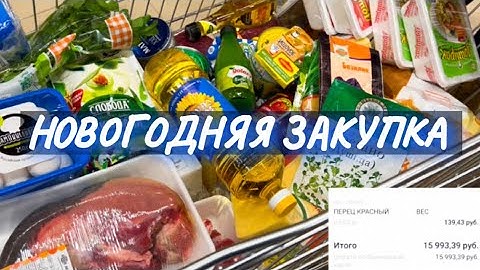 покупка еды на новый год покупка еды на новый год