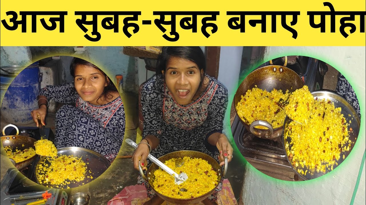 आज सुबह-सुबह बनाए पोहा | poha kaise banate hain | poha recipe | Vlog video | #tuntunikumarivlogs 