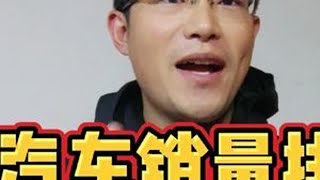 十月汽车销量排行榜，新能源车彻底击败燃油车，比亚迪降价屠榜 #十月汽车销量排行 #德系车 #比亚迪 #新能源车 #燃油车