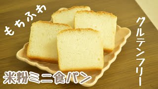 米粉パン【ミニ食パン】米粉初心者が作っていく中で分かったこと