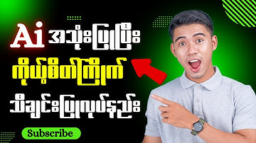 How To Make Music With Ai - Ai Music Generator | Ai ဖြင့် သီချင်းများပြုလုပ်နည်း